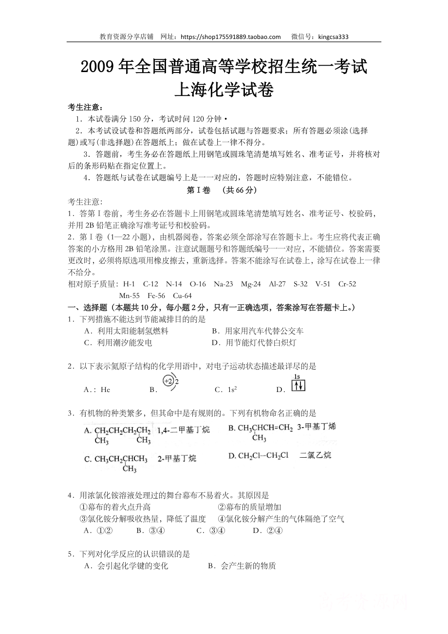 2009年上海市高中毕业统一学业考试化学试卷（原卷版）.doc_第1页