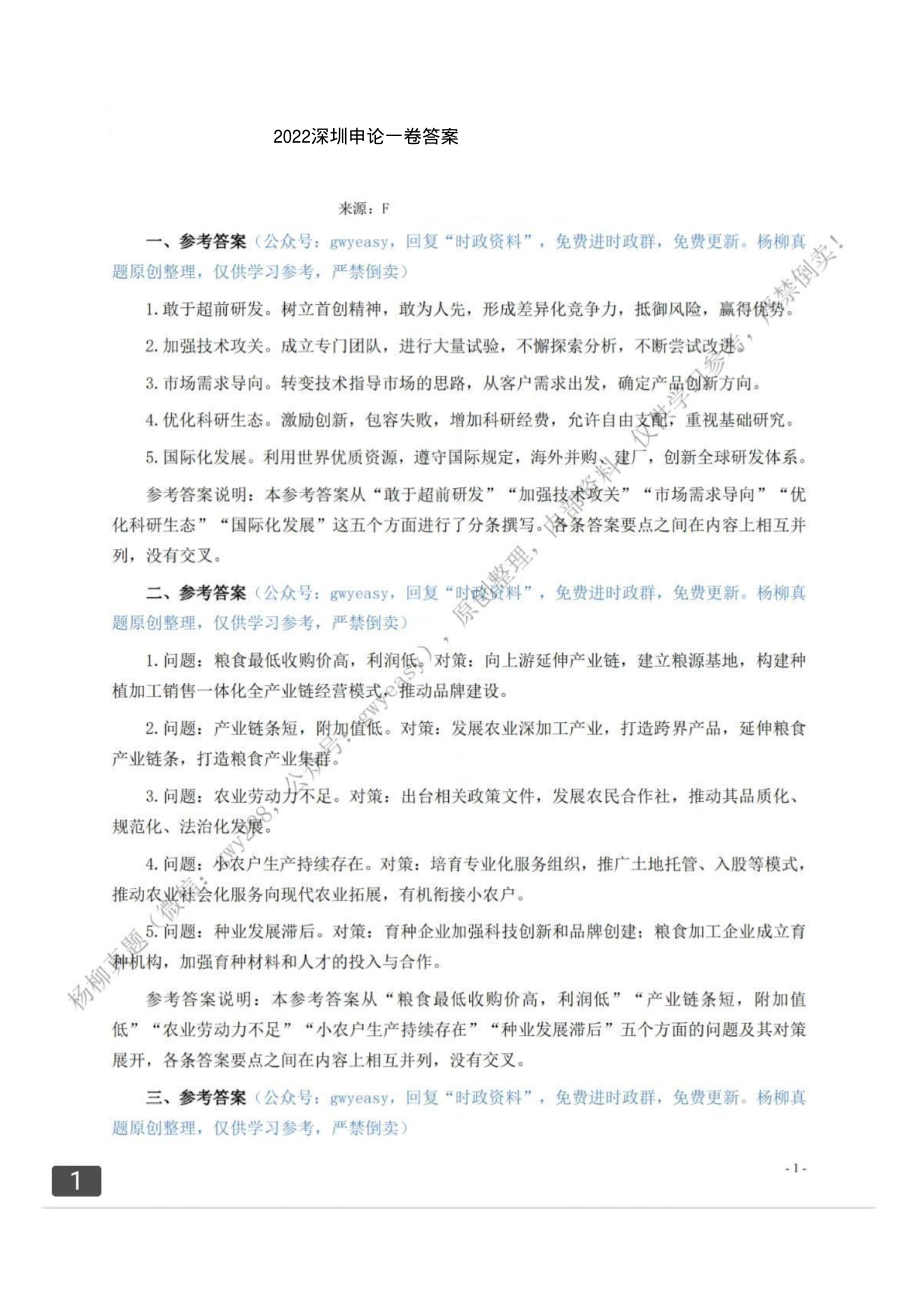 2022申论一卷答案.pdf_第1页