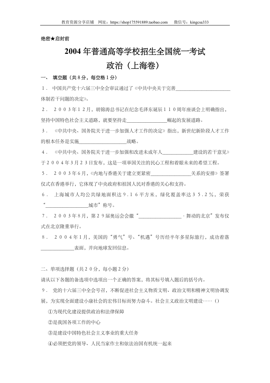 2004年上海市高中毕业统一学业考试政治试卷（原卷版）.doc_第1页