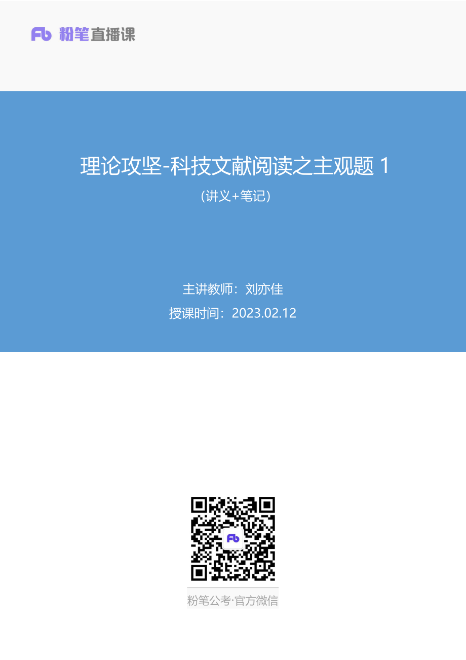 2023.02.12+理论攻坚-科技文献阅读之主观题1+刘亦佳（讲义+笔记）（【自然科学专技C类】2023事业单位系统班图书大礼包：职业能力倾向测验+综合应用能力2期%29.docx.pdf_第1页