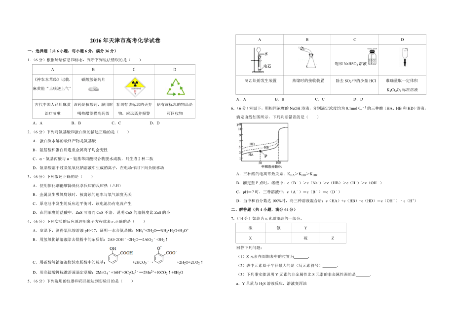 2016年天津市高考化学试卷 .doc_第1页