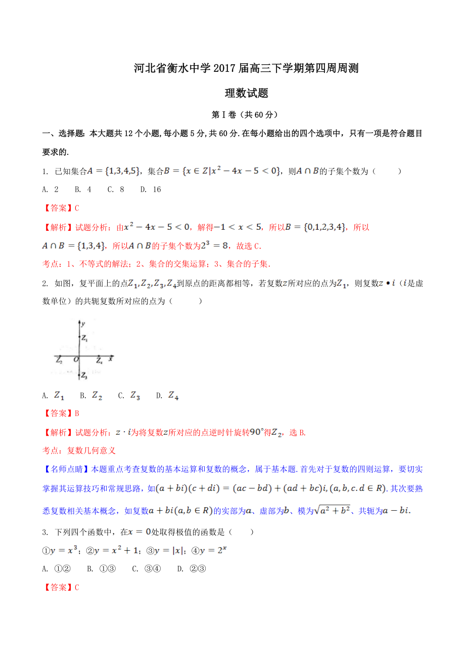 精品解析：【全国百强校】河北省衡水中学2017届高三下学期第四周周测理数试题解析（解析版）.doc_第1页