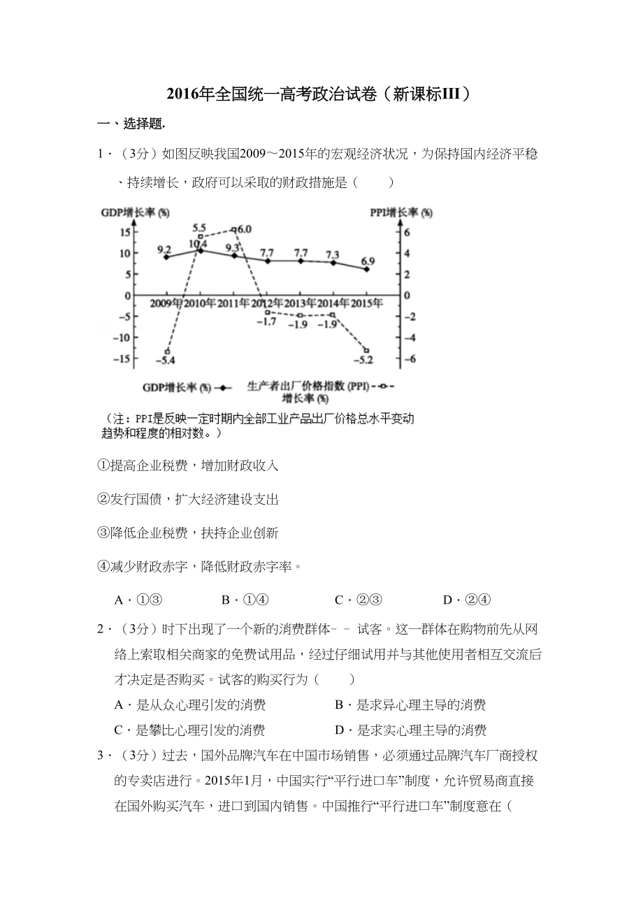 2016年高考政治真题（新课标Ⅲ）（解析版）.doc_第1页