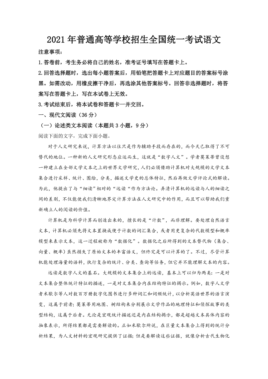 2021年全国统一高考语文试卷（新课标ⅰ）（含解析版）.docx_第1页