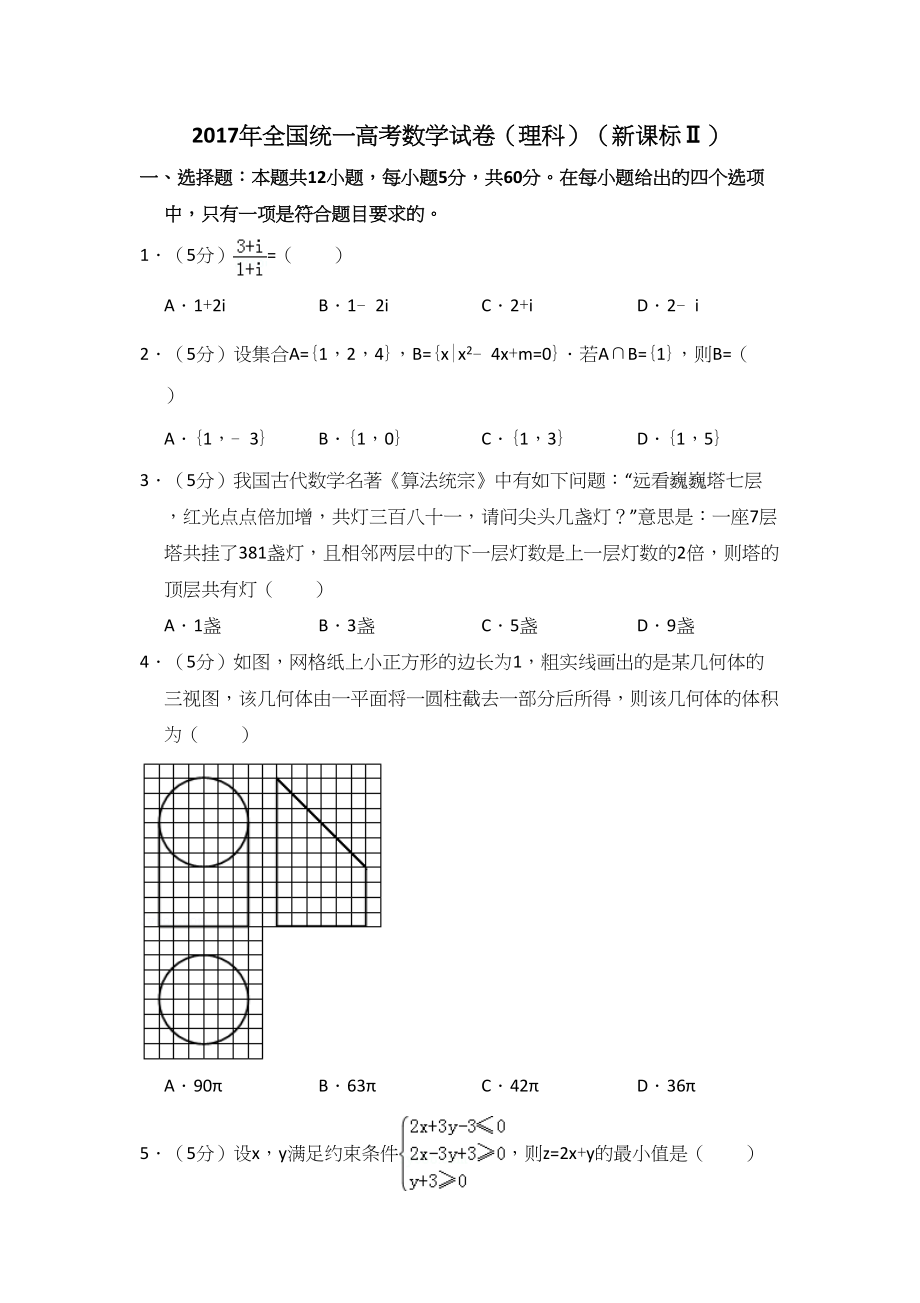 2017年高考数学真题（理科）（新课标Ⅱ）（解析版）.doc_第1页