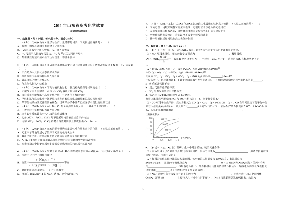 2011年高考真题 化学(山东卷)（原卷版）.pdf_第1页