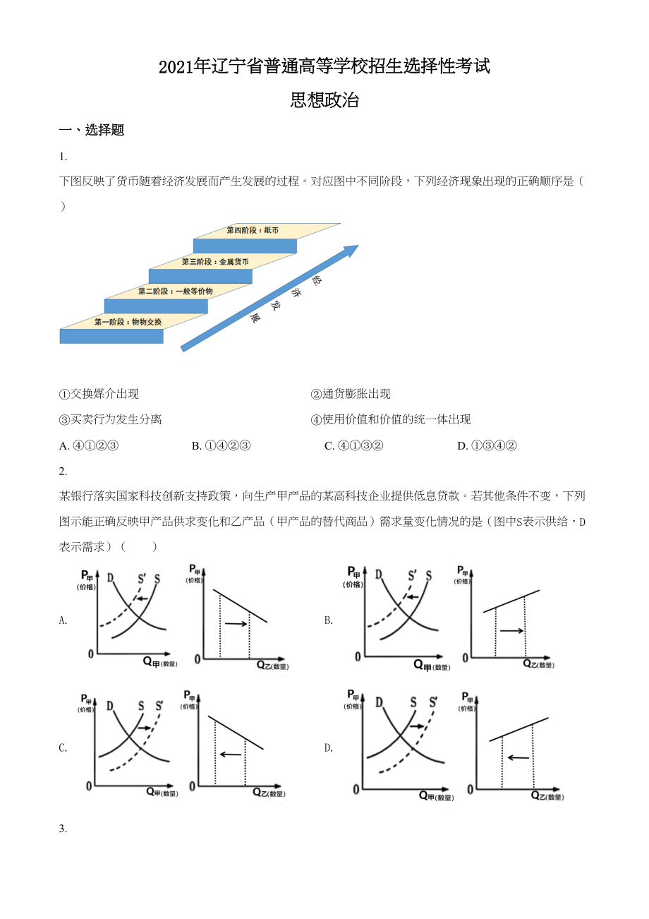 2021年高考政治真题（辽宁自主命题）（原卷版）.doc_第1页