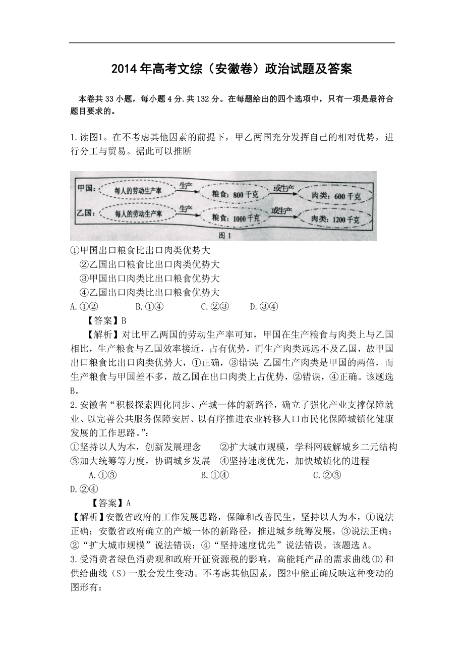 2014年高考安徽卷(文综政治部分)(含答案).doc_第1页