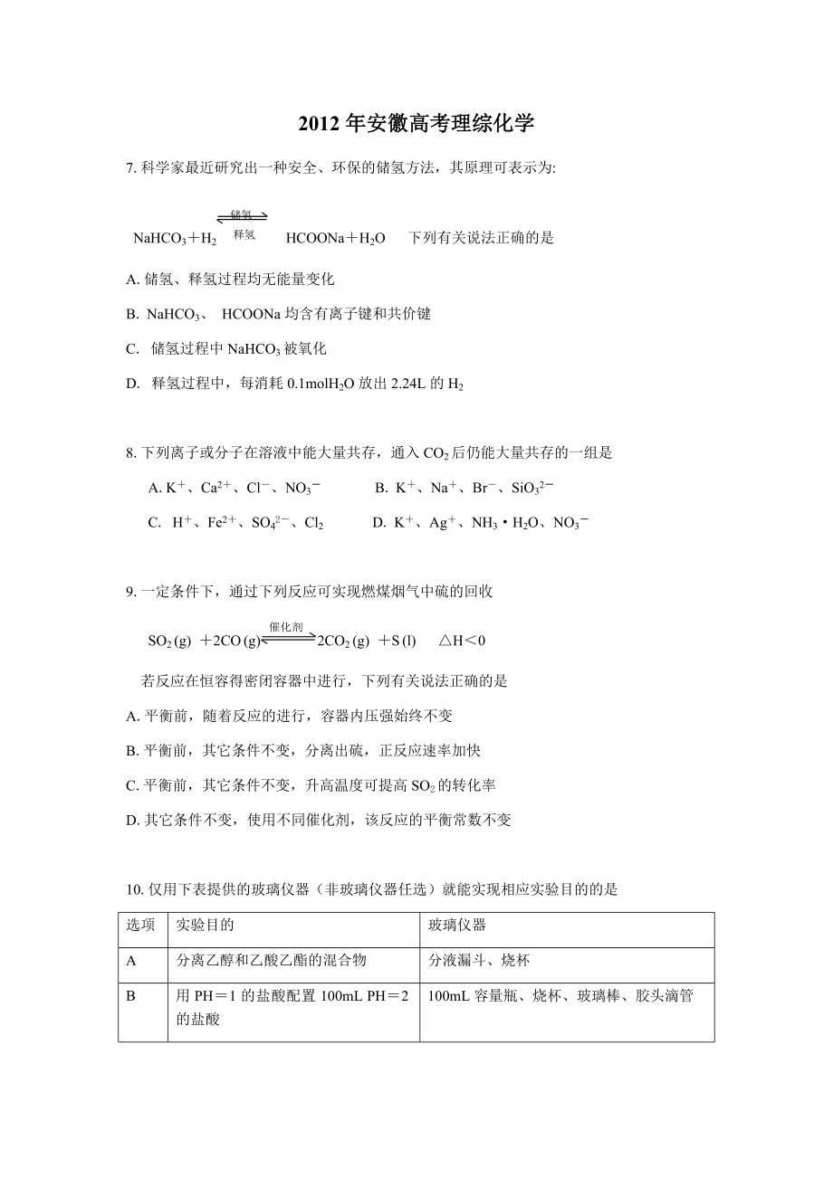 2012年安徽高考化学试卷及答案word.docx_第1页