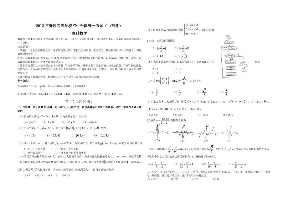 2012年高考真题数学【理】(山东卷)（原卷版）.doc_第1页