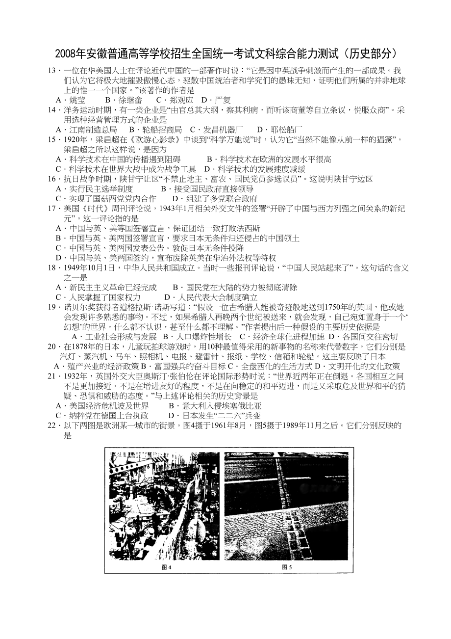 2008年高考历史真题（安徽自主命题）(解析).doc_第1页