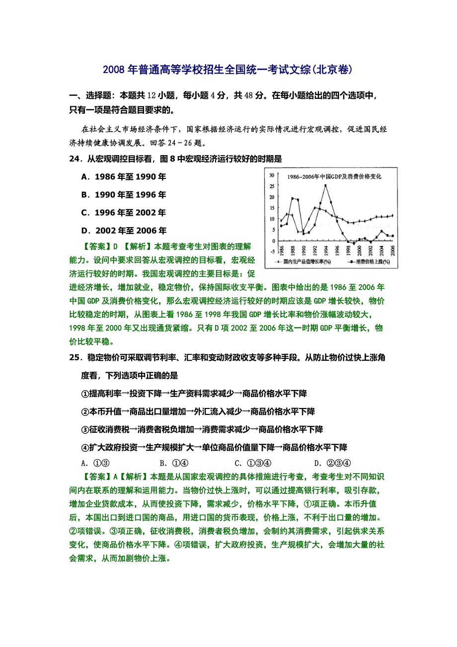 2008年高考政治真题（北京自主命题）（解析版）.doc_第1页