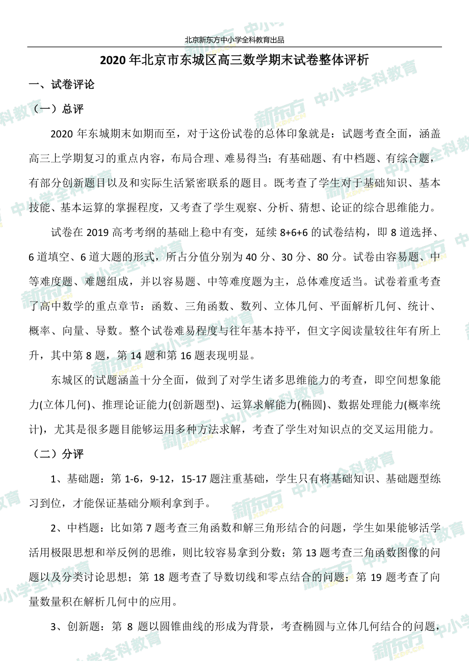 2020 年北京市东城区高三数学期末试卷整体评析.pdf_第1页