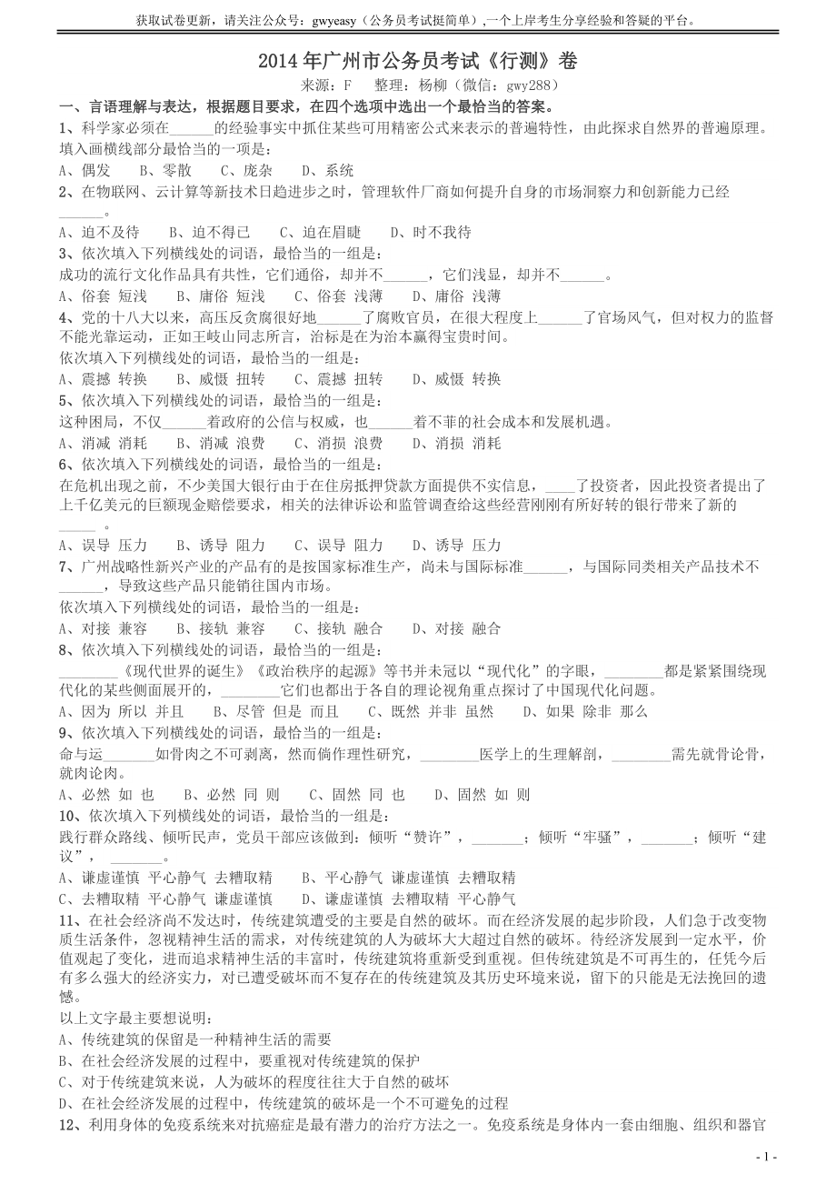 2014年广州市公务员考试《行测》真题.pdf_第1页