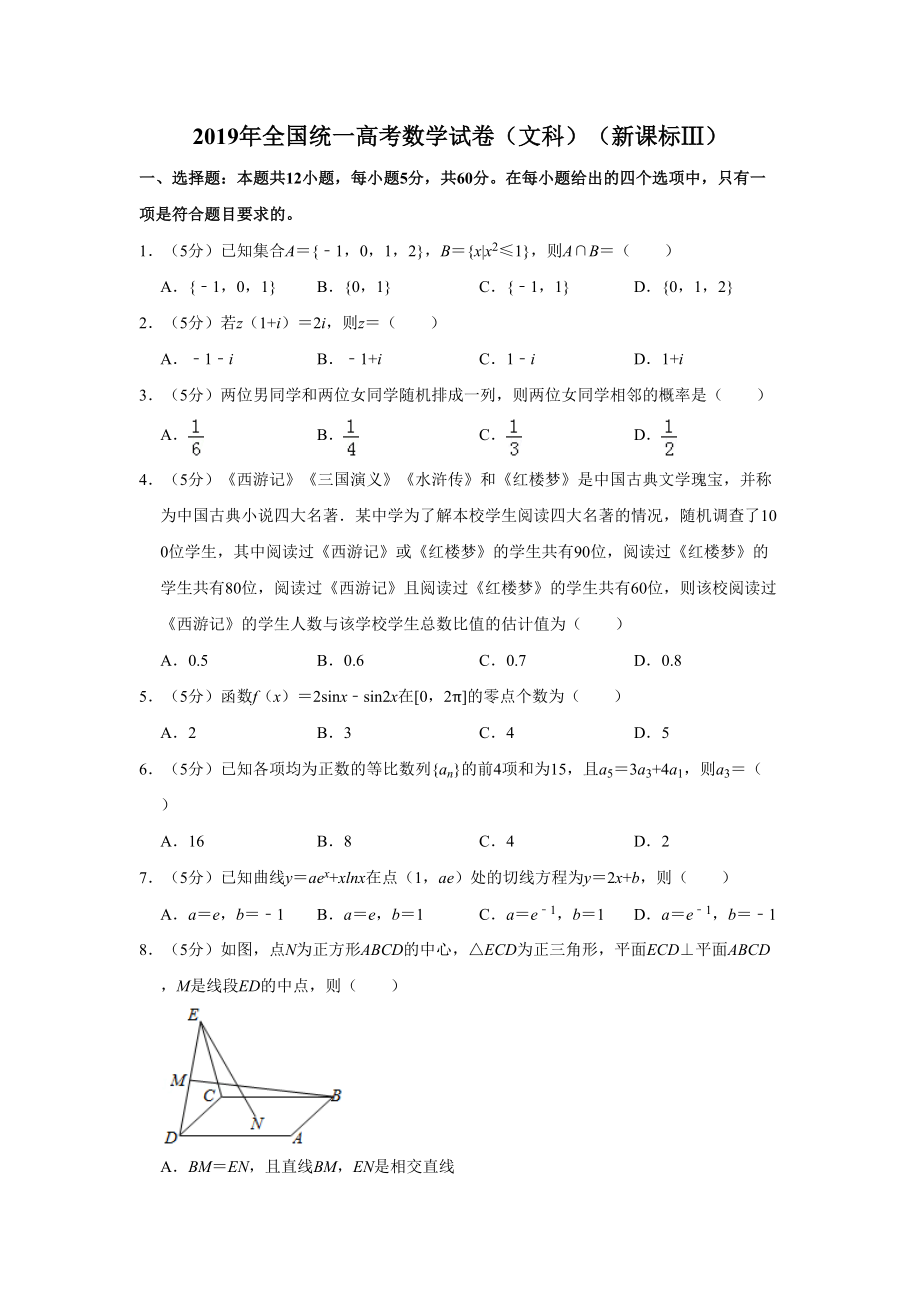 2019年高考数学真题（文科）（新课标Ⅲ）（解析版）.doc_第1页