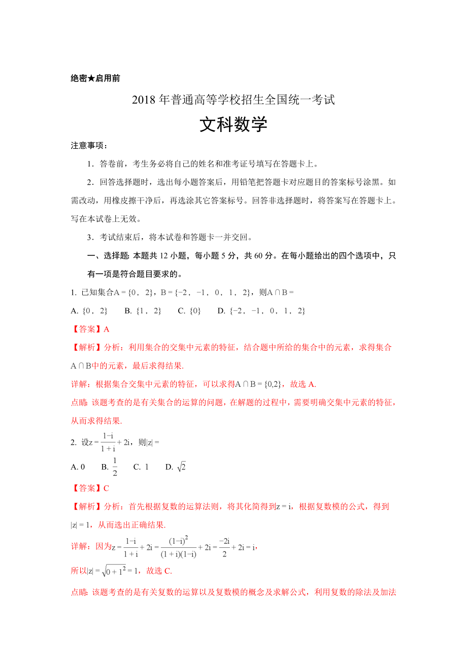 2018年高考数学真题（文科）（广东自主命题）（解析版）.doc_第1页