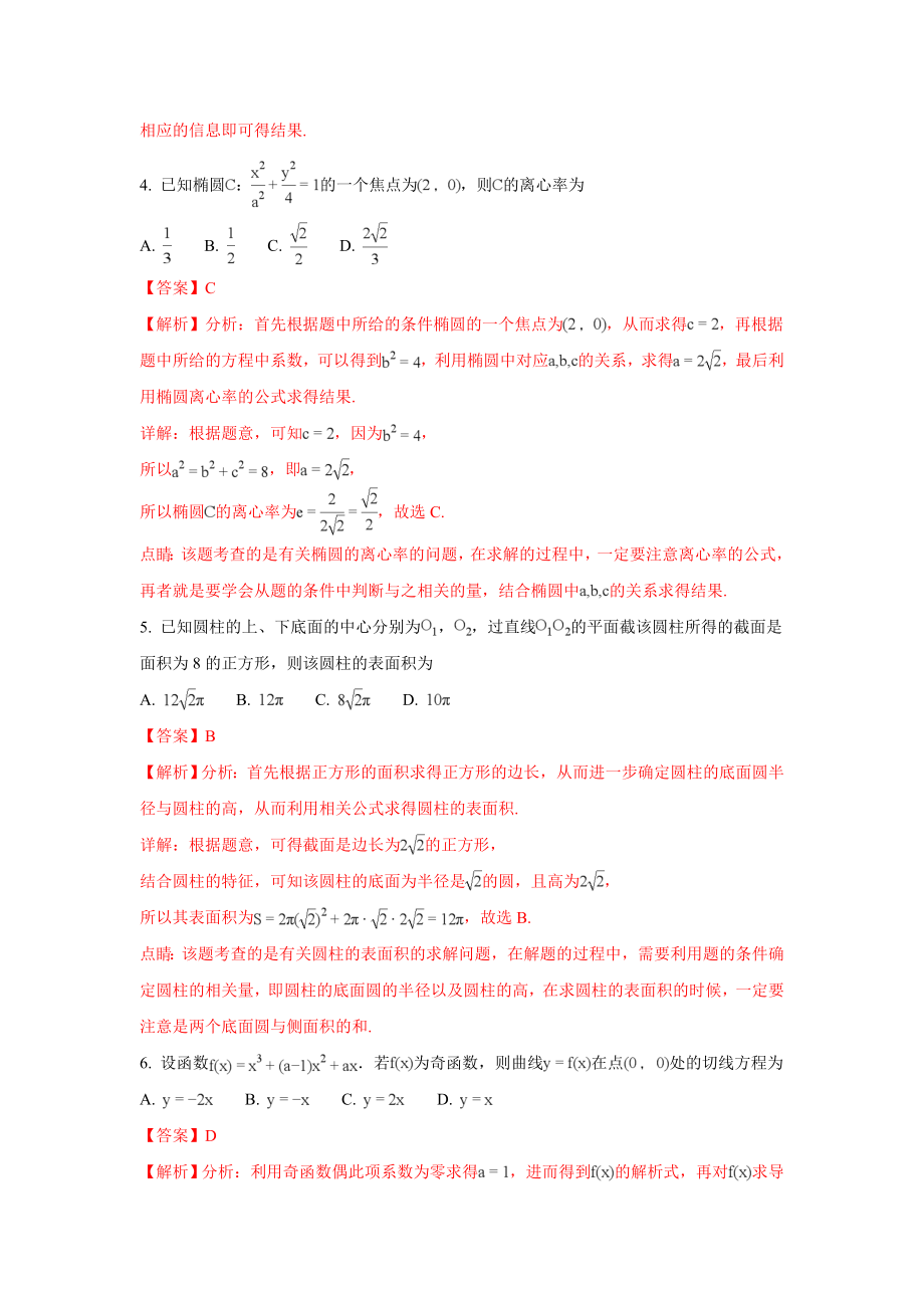 2018年高考数学真题（文科）（广东自主命题）（解析版）.doc_第3页