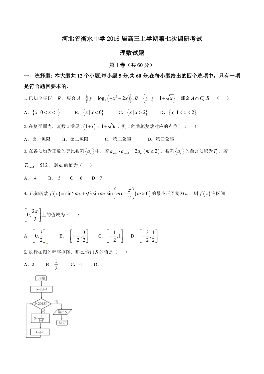 精品解析：【全国百强校首发】河北省衡水中学2016届高三上学期第七次调研考试理数试题解析（原卷版）.doc_第1页