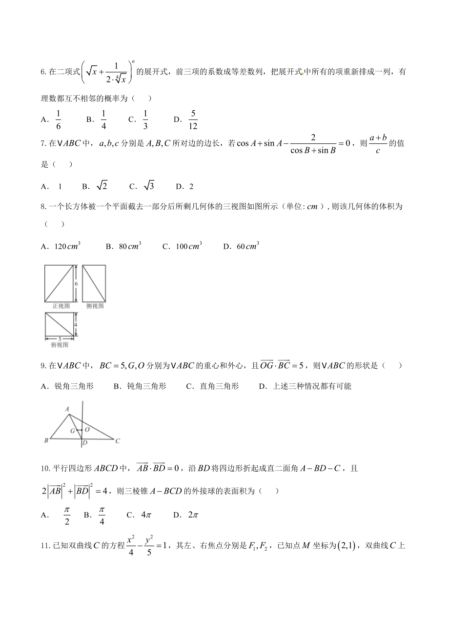 精品解析：【全国百强校首发】河北省衡水中学2016届高三上学期第七次调研考试理数试题解析（原卷版）.doc_第2页