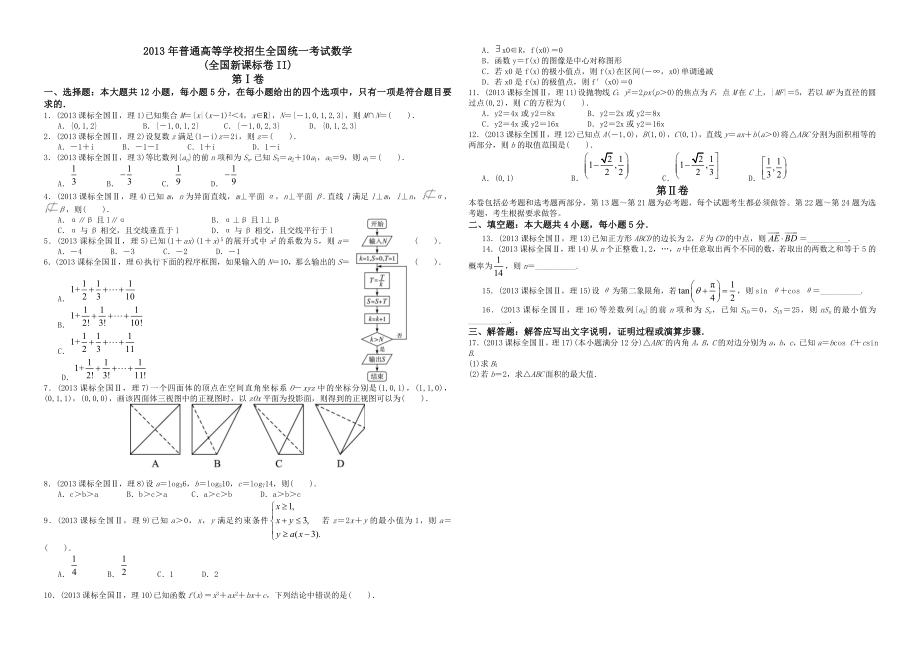 2013年海南省高考数学试题及答案（理科）.doc_第1页