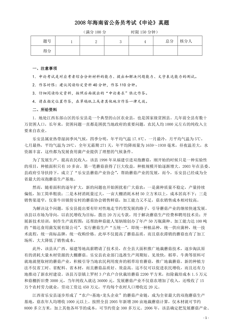 2008年海南省公务员考试《申论》真题及参考答案.pdf_第1页