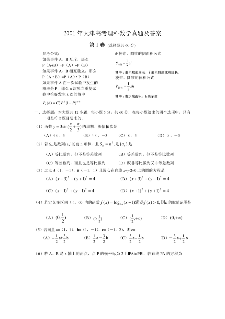 2001年高考数学真题（理科）（天津自主命题）.doc_第1页