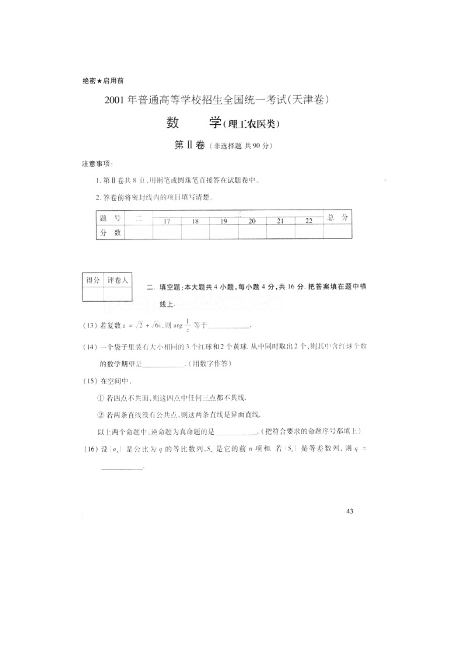 2001年高考数学真题（理科）（天津自主命题）.doc_第3页