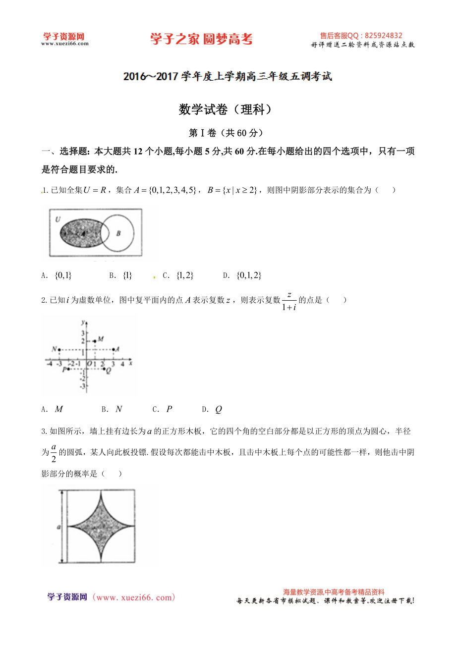 优质解析：河北省衡水中学2017届高三上学期五调（12月）数学（理）试题（原卷版）.doc_第1页