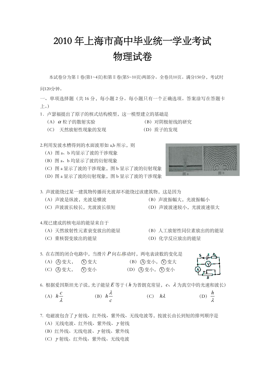 2010年高考（上海卷）物理试题（解析版）.doc_第1页