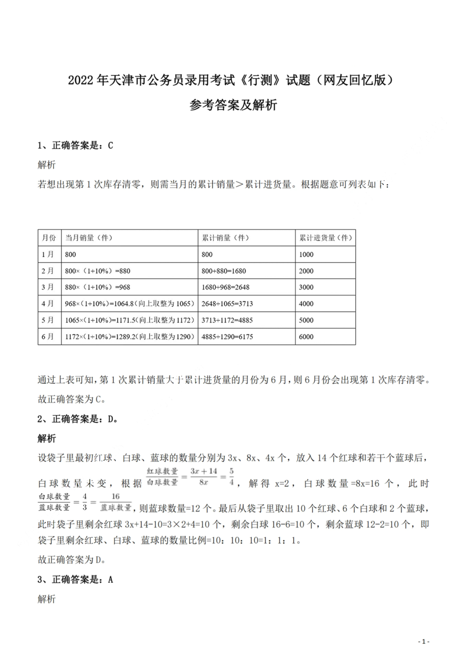 2022年天津市公务员录用考试《行测》试题答案与解析.pdf_第1页