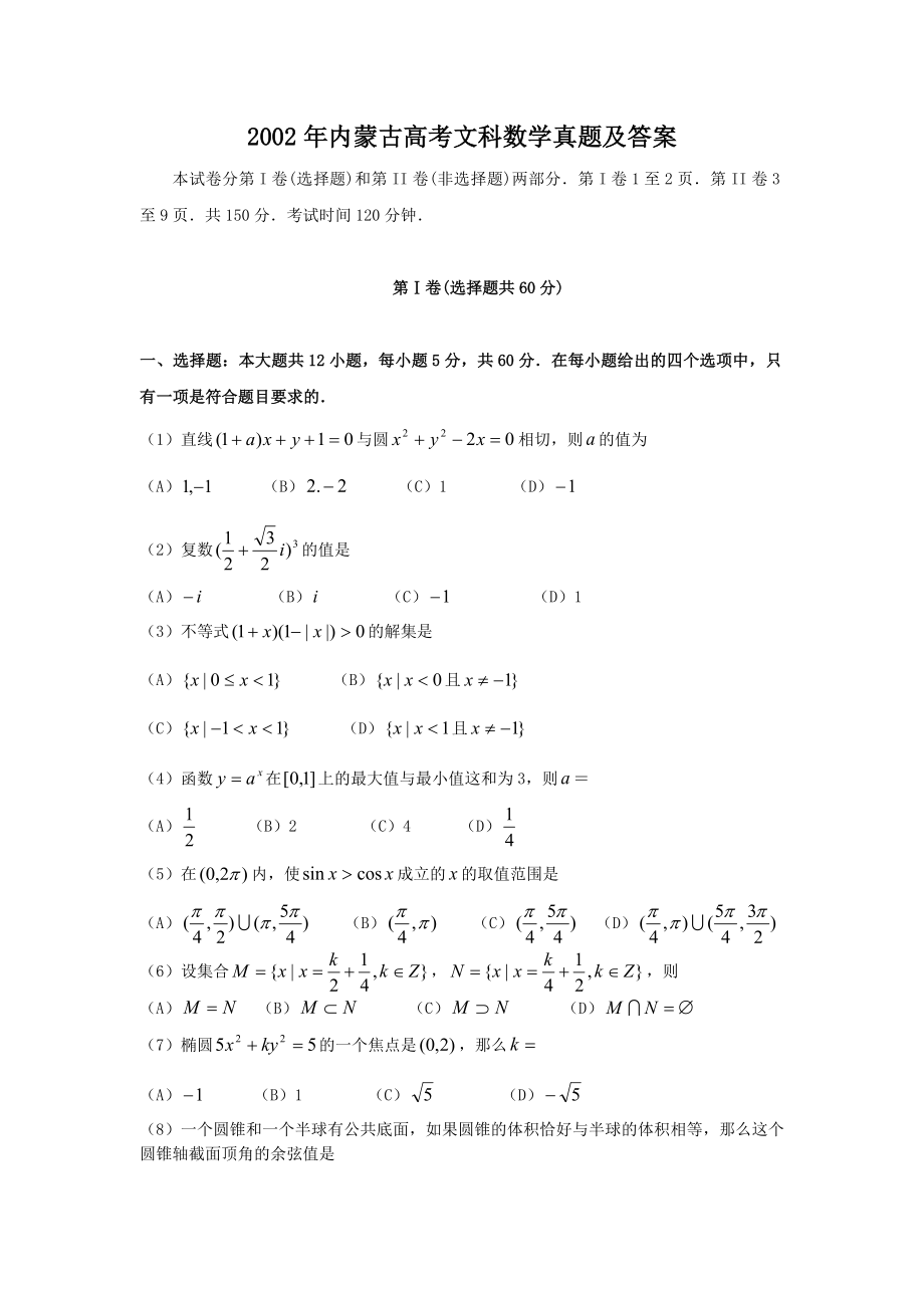 2002年内蒙古高考文科数学真题及答案.doc_第1页