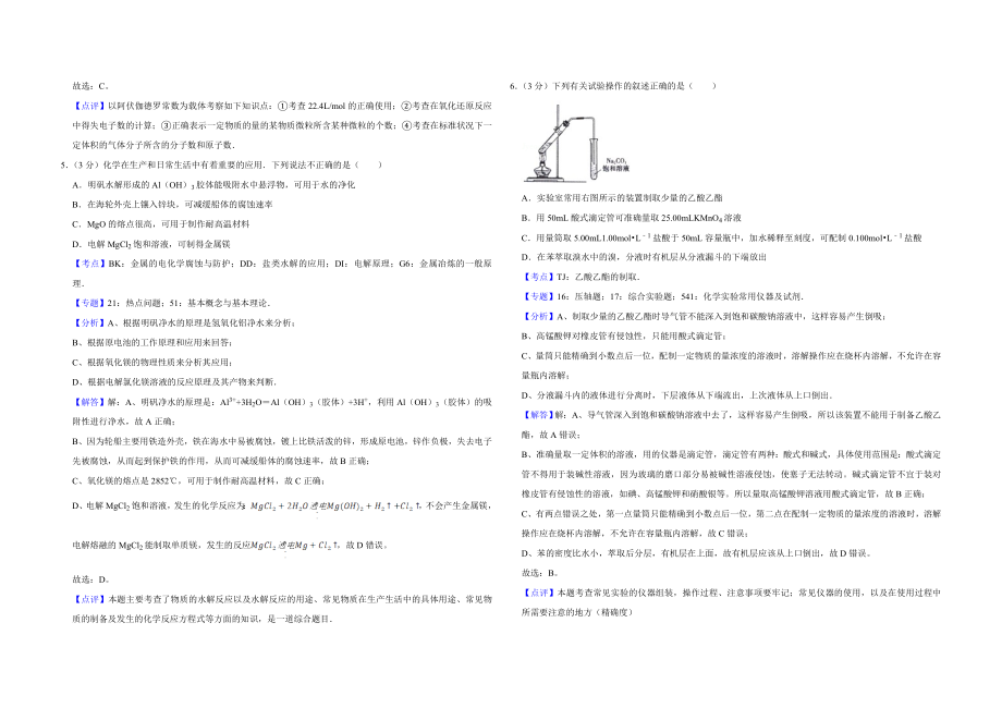 2009年江苏省高考化学试卷解析版 .doc_第3页