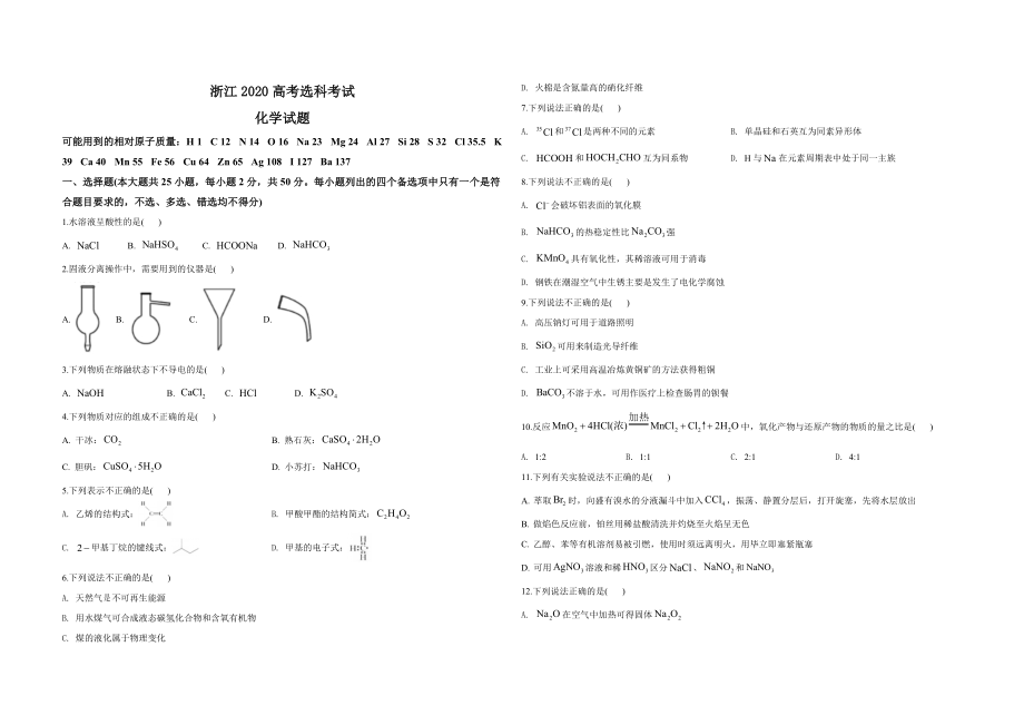 2020年浙江省高考化学【7月】（原卷版）.pdf_第1页