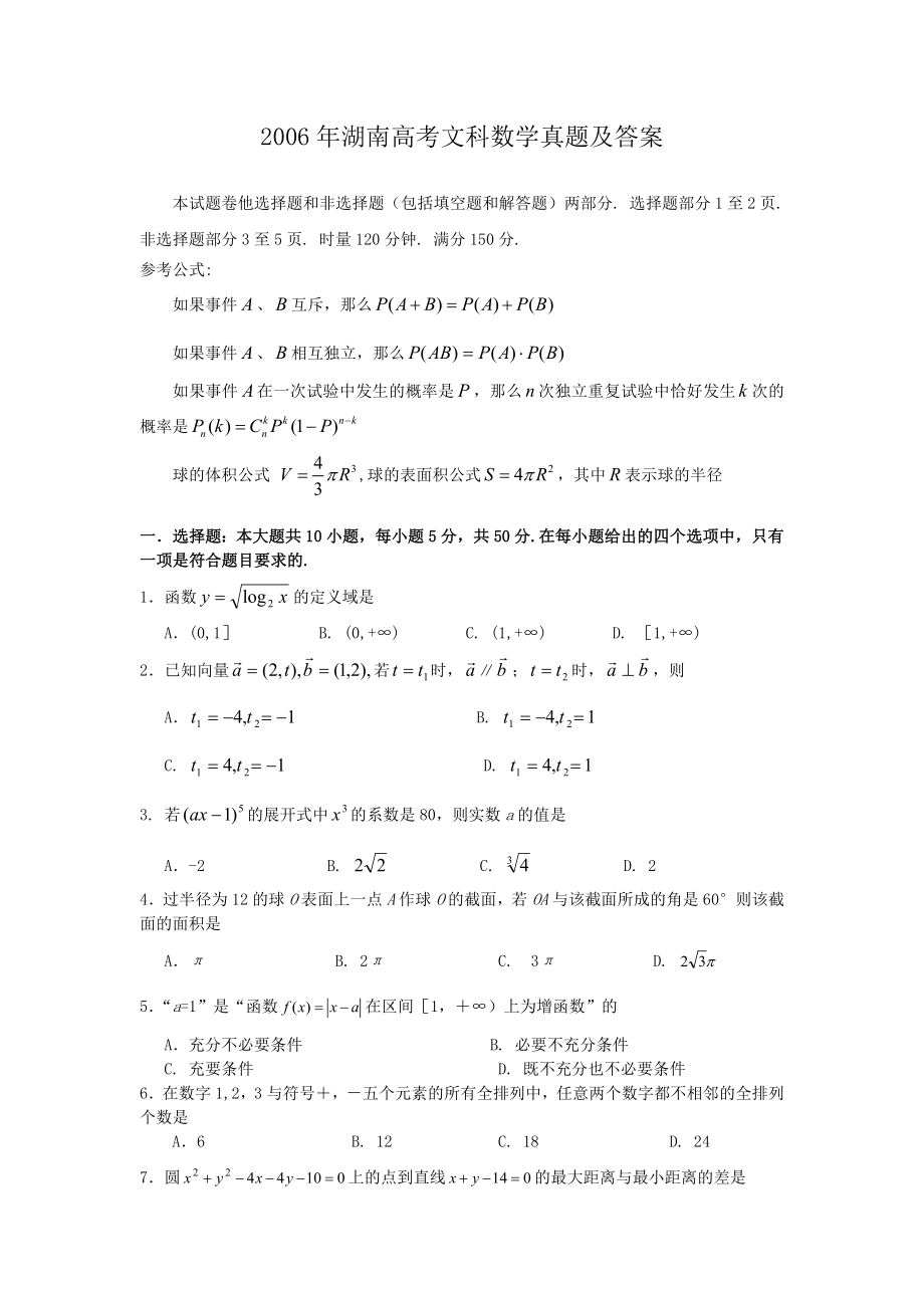 2006年高考数学真题（文科）（湖南自主命题）.doc_第1页