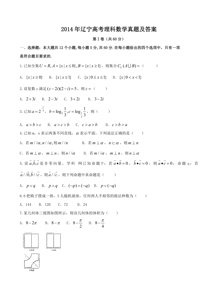 2014年辽宁高考理科数学真题及答案.doc_第1页