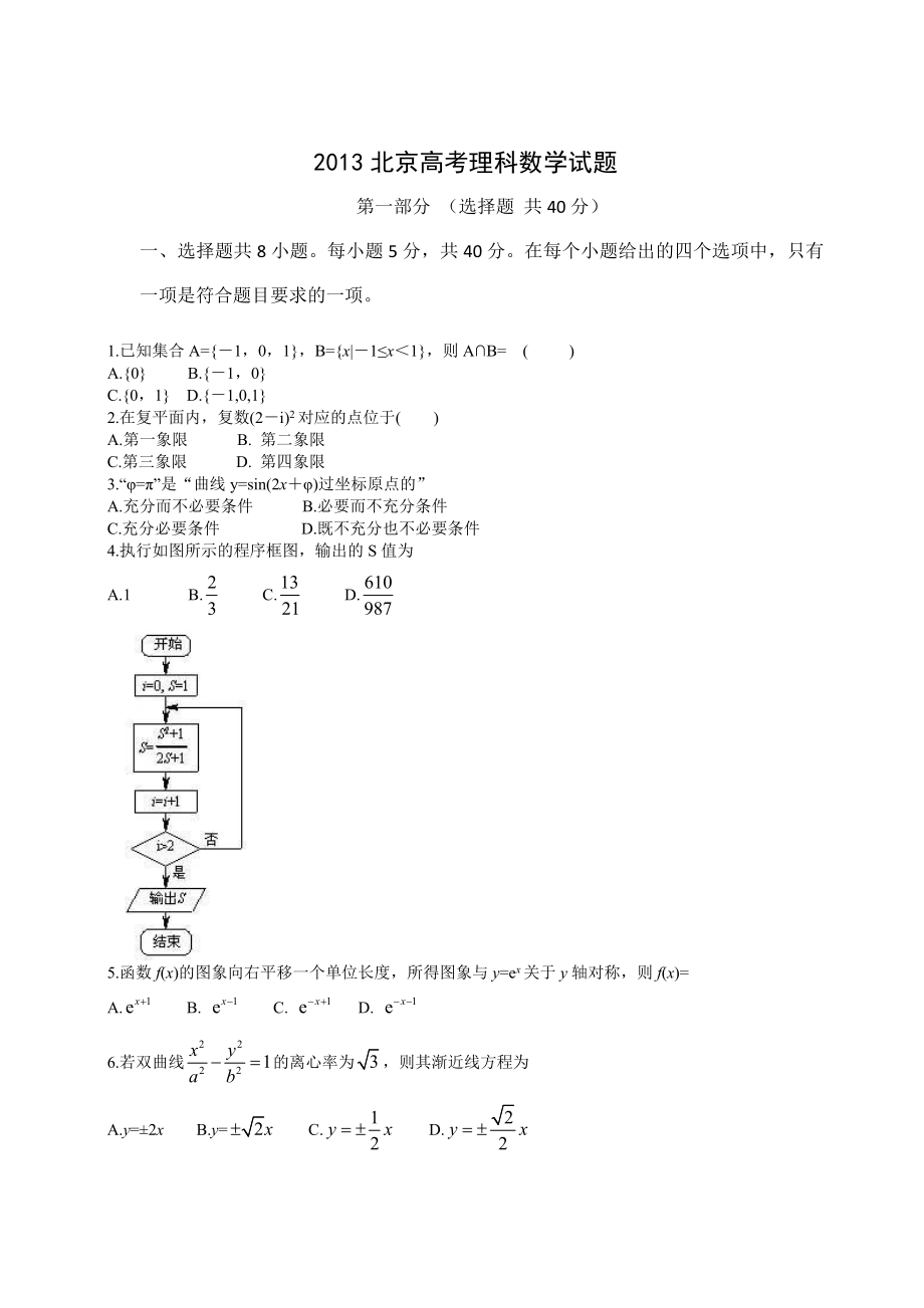 2013年北京高考理科数学试题及答案.doc_第1页