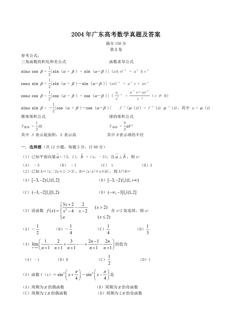 2004年高考数学真题（广东自主命题）.doc_第1页