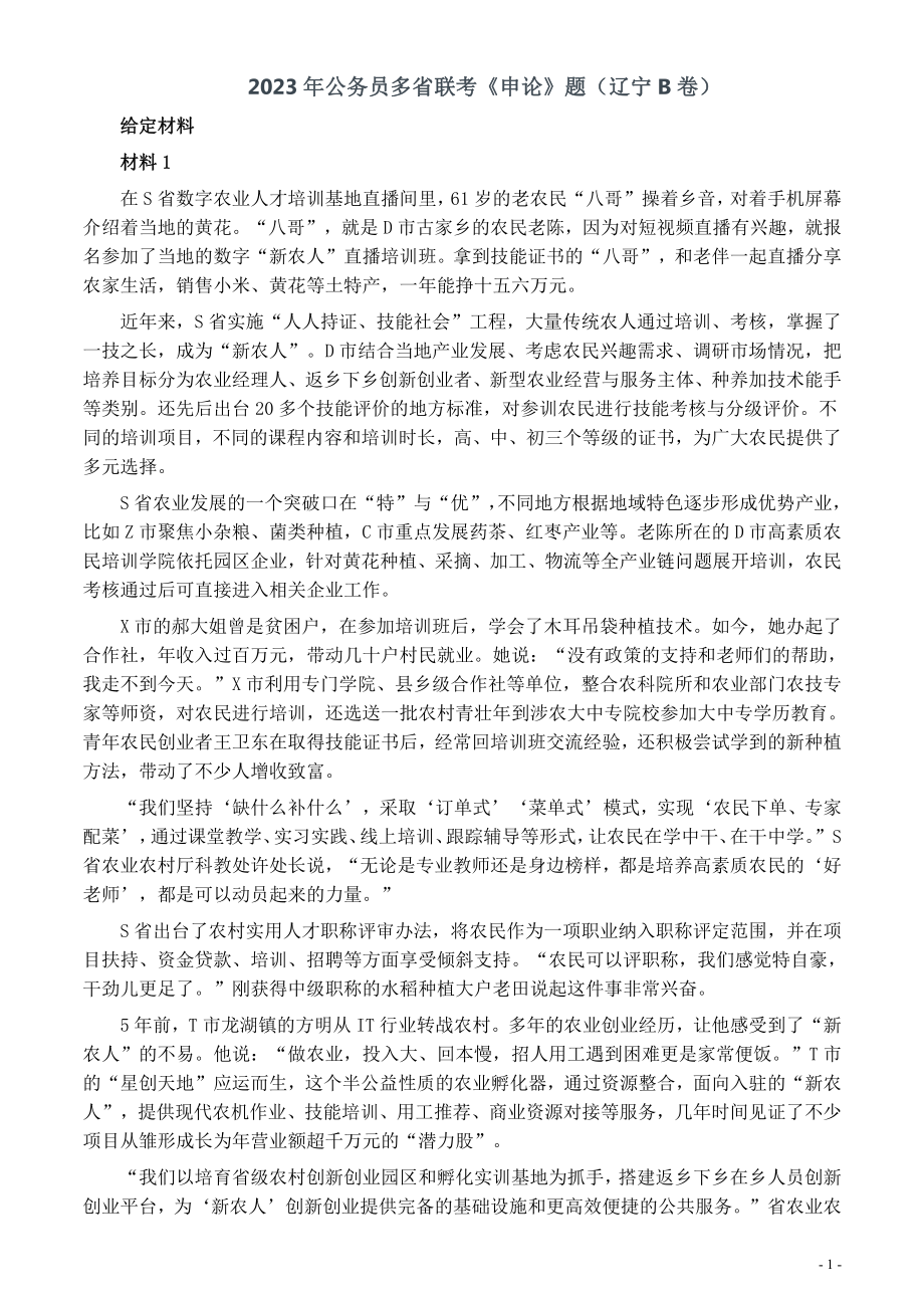 2023年公务员多省联考《申论》题（辽宁B卷）及参考答案.pdf_第1页