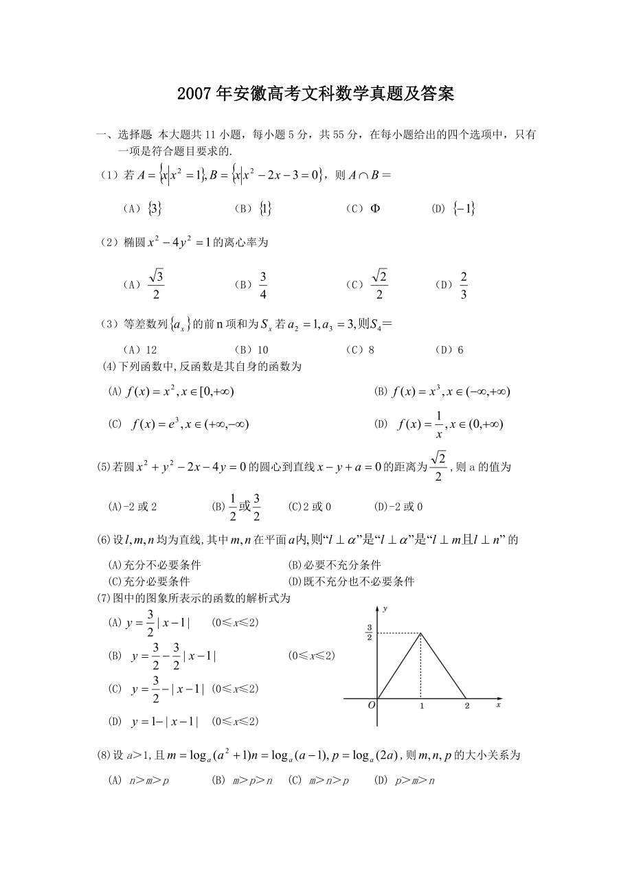 2007年高考数学真题（文科）（安徽自主命题）.doc_第1页