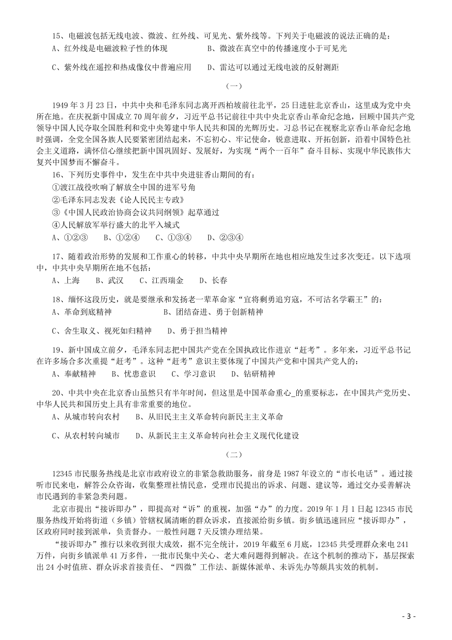 2020年北京公务员考试《行测》真题（乡镇）（42、89题暂缺）.pdf_第3页