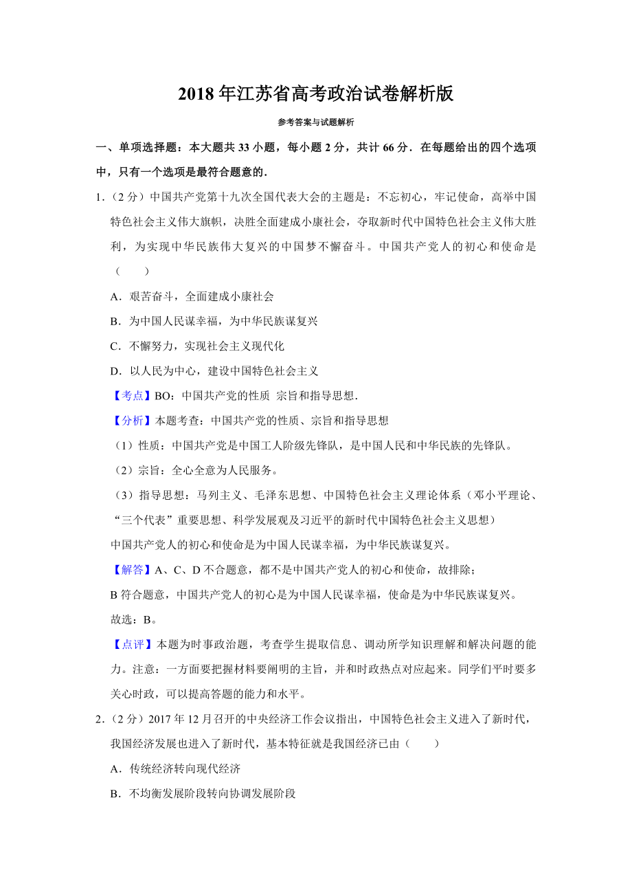 2018年江苏省高考政治试卷解析版 .pdf_第1页