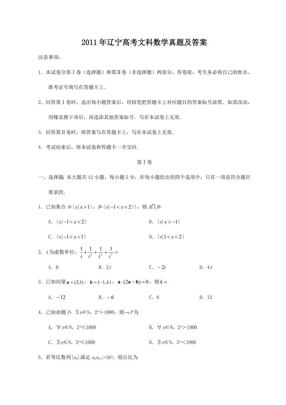 2011年辽宁高考文科数学真题及答案.doc_第1页