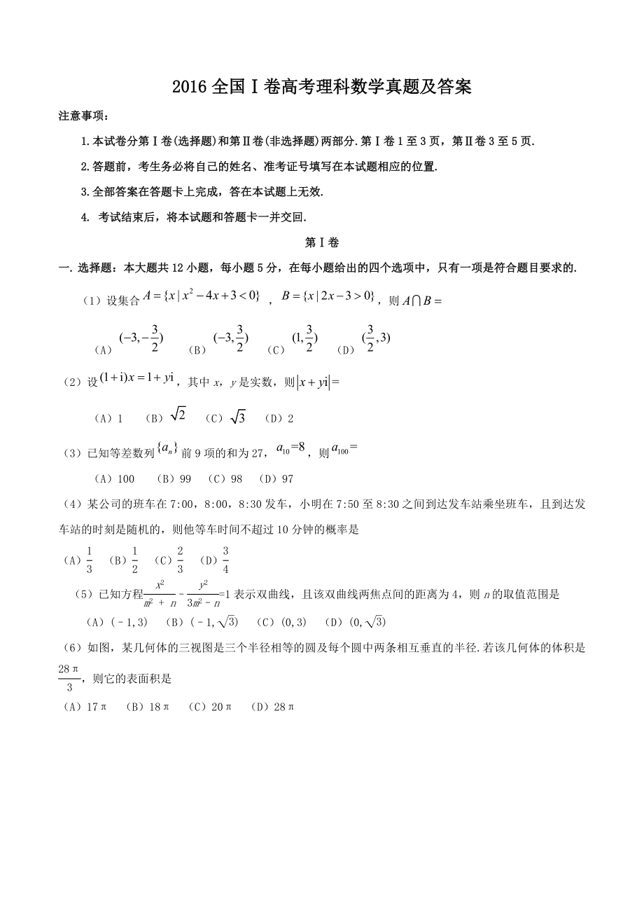 2016年江西高考理数真题及答案.doc_第1页