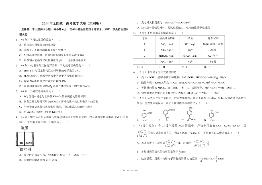 2014年全国统一高考化学试卷（大纲版）（原卷版）.pdf_第1页