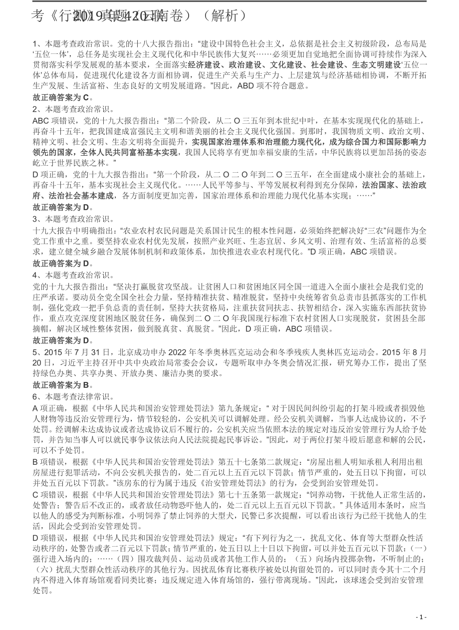 2019年420联考《行测》真题（云南卷）答案及解析.pdf_第1页