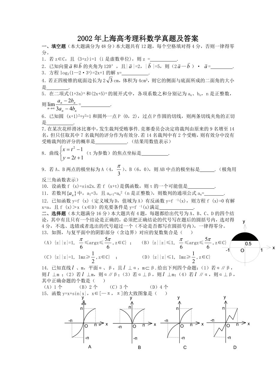 2002年上海高考理科数学真题及答案.doc_第1页