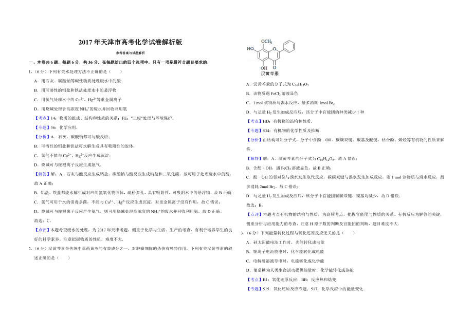 2017年天津市高考化学试卷解析版 .doc_第1页