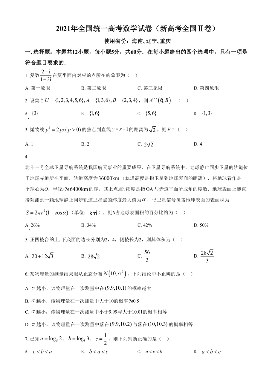 2021年高考数学真题（新高考Ⅱ）（原卷版）.doc_第1页