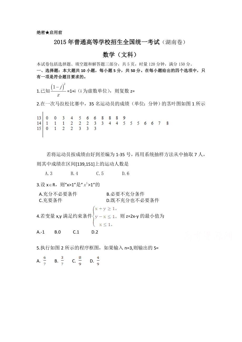 2015年湖南高考文科数学试题及答案word版.doc_第1页