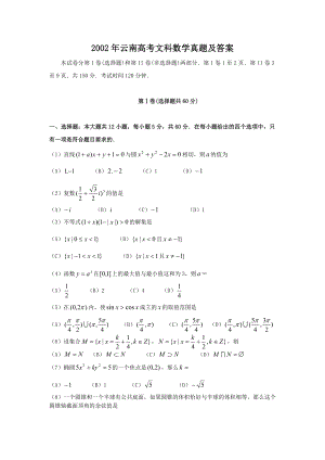 2002年云南高考文科数学真题及答案.doc